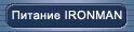 ���������� ������� IRONMAN